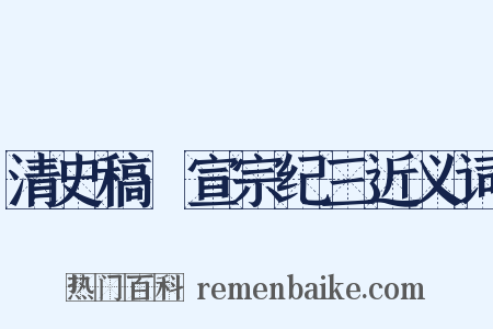 清史稿·宣宗纪三近义词是什么意思的图片